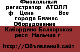 Фискальный регистратор  АТОЛЛ 55ф › Цена ­ 17 000 - Все города Бизнес » Оборудование   . Кабардино-Балкарская респ.,Нальчик г.